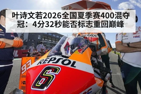 叶诗文若2026全国夏季赛400混夺冠：4分32秒能否标志重回巅峰