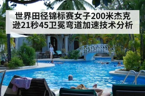 世界田径锦标赛女子200米杰克逊21秒45卫冕弯道加速技术分析