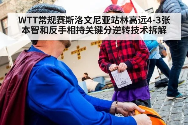 WTT常规赛斯洛文尼亚站林高远4-3张本智和反手相持关键分逆转技术拆解