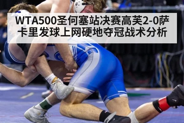 WTA500圣何塞站决赛高芙2-0萨卡里发球上网硬地夺冠战术分析