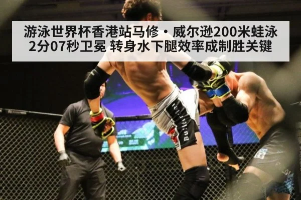 游泳世界杯香港站马修·威尔逊200米蛙泳2分07秒卫冕 转身水下腿效率成制胜关键