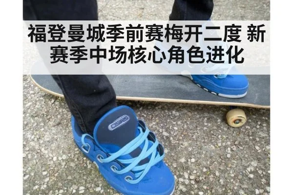 福登曼城季前赛梅开二度 新赛季中场核心角色进化